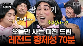 [#코미디빅리그] (70분) 틈새 드립은 황제성 이길 사람 없음ㅋㅋㅋ 엑기스만 쫙 뽑은 황제성 레전드 모음🤣 | #디제이픽