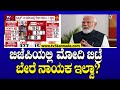 PM Narendra Modi: ಬಿಜೆಪಿಯಲ್ಲಿ ಮೋದಿ ಬಿಟ್ರೆ ಬೇರೆ ನಾಯಕ ಇಲ್ವಾ? | Tv5 Kannada