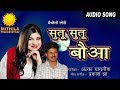 Sutu Sutu Bauwa | सूतु  सूतु  बौआ |  Lori Geet |  ALKA YAGNIK |  Popular Maithili Song