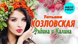 Татьяна Козловская  -  Рябина и калина (Альбом 2021)