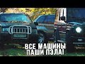 ВСЕ МАШИНЫ С КАНАЛА ПАША ПЭЛ!!