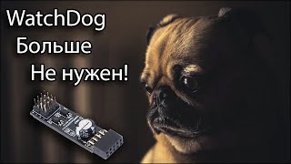 USB WatchDog Больше не нужен