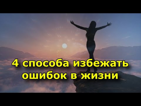 4 способа избежать ошибок в жизни.