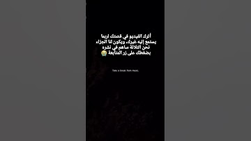 إذا كنت تحب الله ضع متابعة 😭 #اكسبلور #آيات_القرآن #دويتو #القرآن_الكريم
