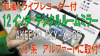 AKEEYO AKY-X3GR 12インチ　ドライブレコーダー付　デジタルルームミラーの取付