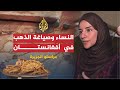 ضحايا الأحماض الحارقة بباكستان وصياغة