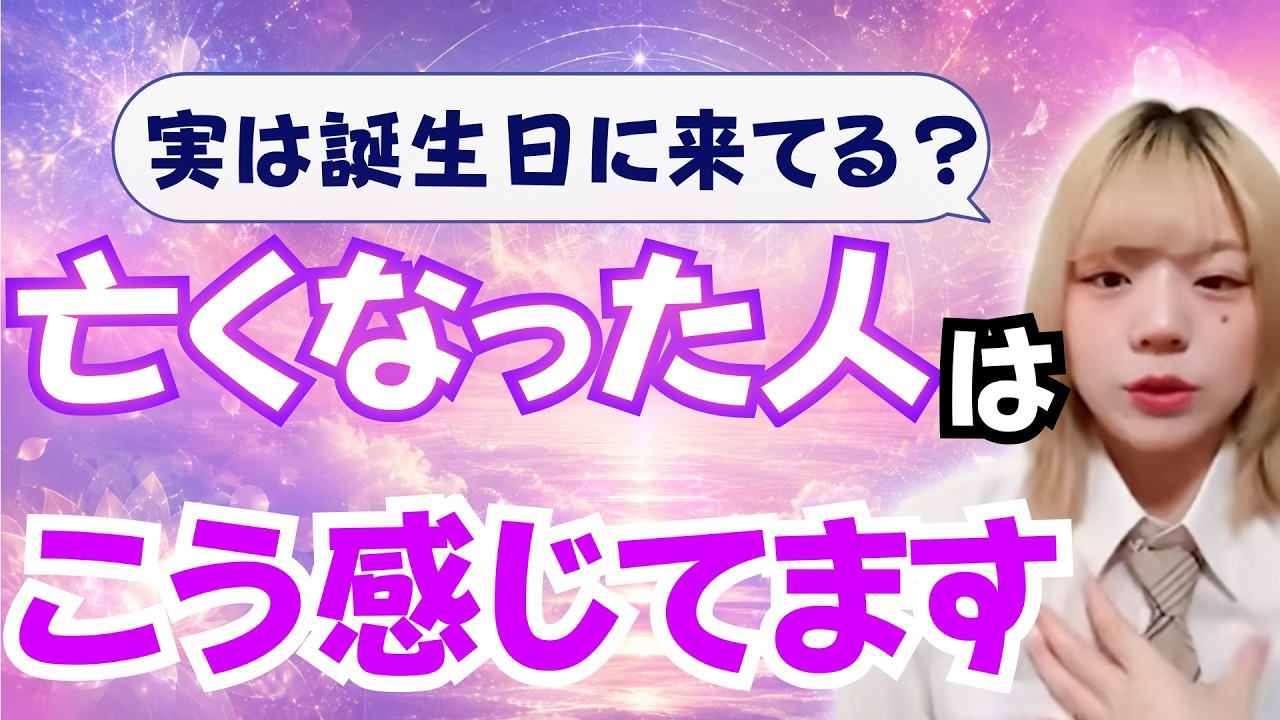 まさか！？亡くなった人は誕生日に“こう感じています”