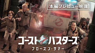 【本編プレビュー公開】『ゴーストバスターズ／フローズン・サマー』デジタルプレミア配信中！