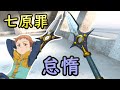 【VR】劍與魔法 - 七原罪 - 怠惰  妖精王哈勒昆