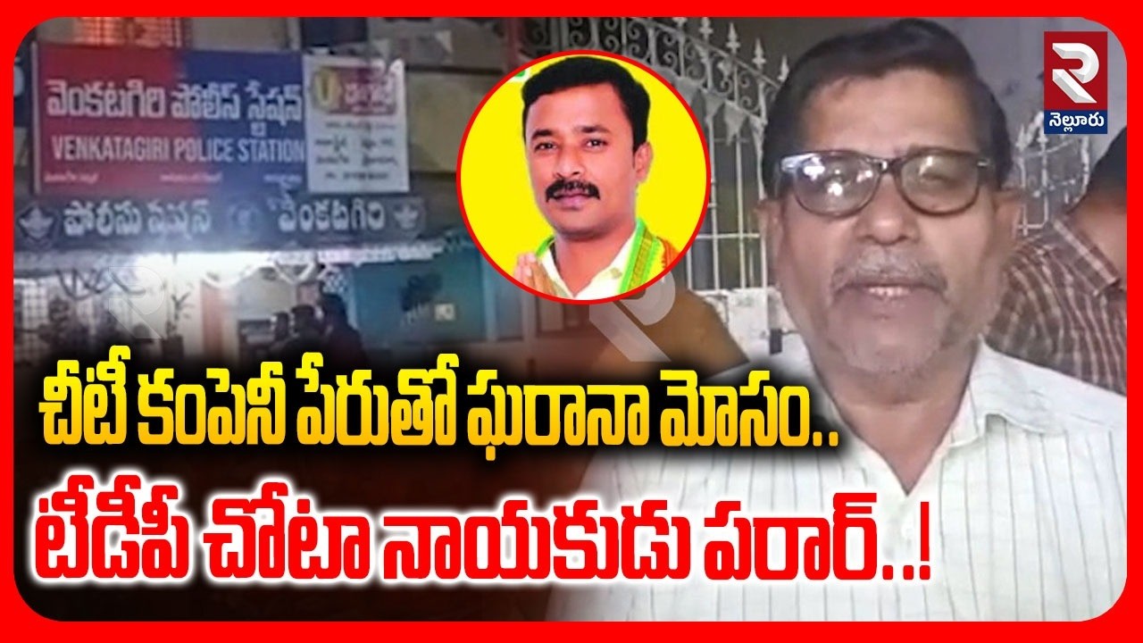 చీటీ కంపెనీ పేరుతో ఘరానా మోసం..| Shocking Incident In Venkatagiri | @Rtvnellore