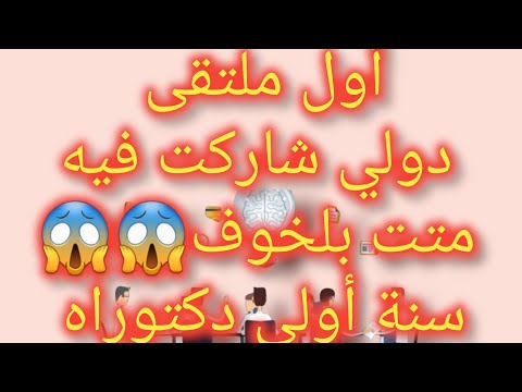 أول ملتقى دكتوراه تجربتي 