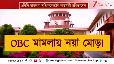 SC on OBC Case: সুপ্রিমকোর্ট OBC- মামলায় স্থগিতাদেশ দিতেই প্রকাশ রাজ্য জয়েন্টের ফল!  Zee 24 Ghanta