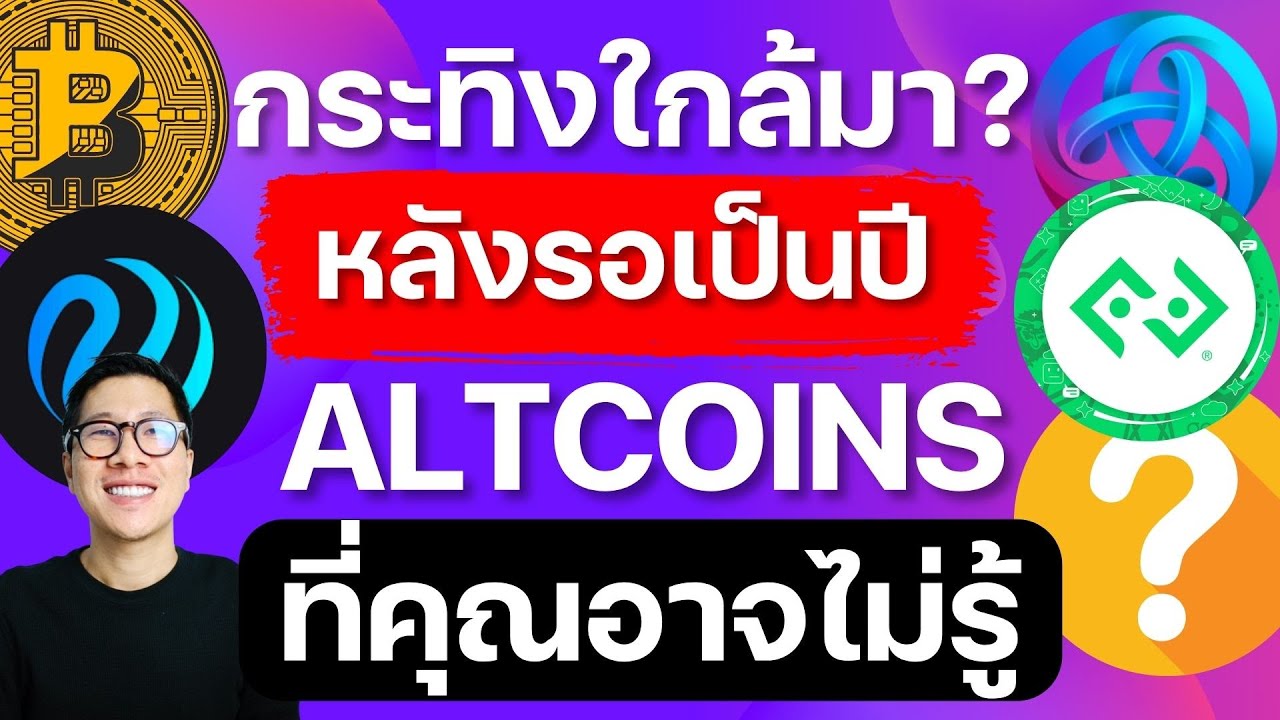 ⁣ห้ามพลาด ALTCOINS ที่อาจโดนคนมองข้าม / GEM 💎 ที่คุณอาจไม่รู้