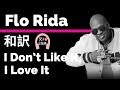 【フロー・ライダー】I Don’t Like It, I Love It - Flo Rida ft. Robin Thicke【lyrics 和訳】【TikTok2019】ノリノリ【洋楽2015】