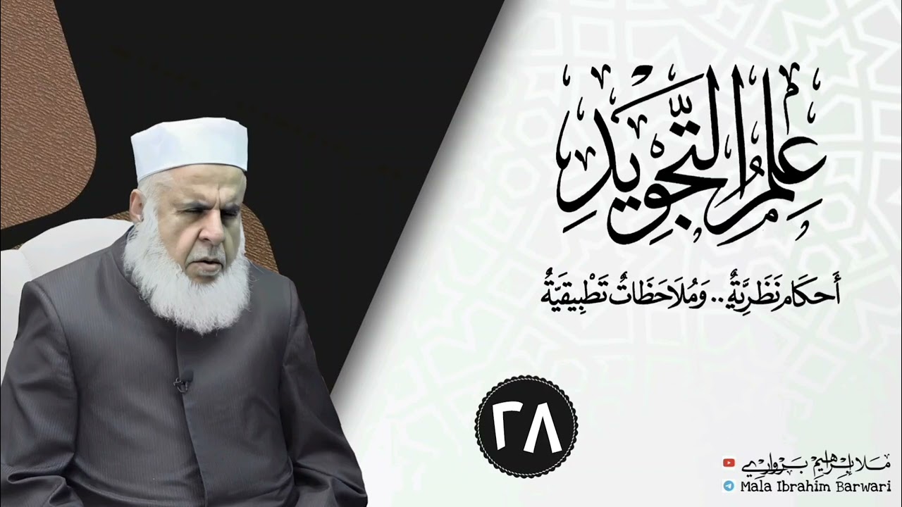 وانا (٢٨) ژ شرۆڤەکرنا پەرتۆکا « علم التجويد » ژلایێ مەلا ابراهیم برواری ڤە