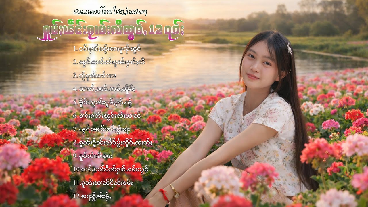 เพลงไทยใหญ่เพราะๆ | ႁူမ်ႈၽဵင်းၵႂၢမ်းလီထွမ်ႇ 12 ပုၵ်ႈ