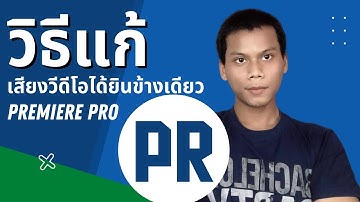 เสียงวีดีโอได้ยินข้างเดียว เสียงคลิปออกข้างเดียว premiere pro tutorial 2021 วิธีแก้ ง่ายมากๆ