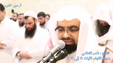 سورة الكهف من الآية 21 الي الآية 31 القارئ ناصر القطامي