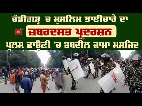 Chandigarh `ਚ CAA ਦਾ ਜ਼ਬਰਦਸਤ ਵਿਰੋਧ, ਦੇਖੋ Live ਤਸਵੀਰਾਂ