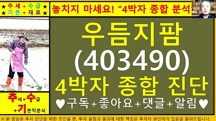 우듬지팜(403490)4차원종목진단및향후주가전망 추수기(추수)전문가