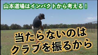 【一から考えてみよう】山本道場はインパクトから考える