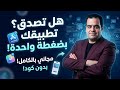 عمل تطبيق أندرويد بالذكاء الاصطناعي مجانا في 5 دقائق فقط بدون برمجة YouWare