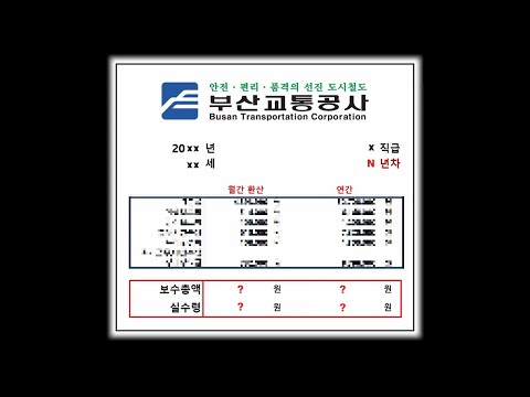 부산교통공사는 얼마나 받을까 부교공 연봉 알아보기 공기업 연봉체크 22 