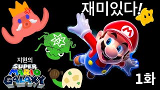 지현의 슈퍼 마리오 갤럭시 1화 [슈퍼 마리오 3D 컬렉션] -테라스
