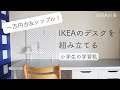 【小学生の学習机】IKEAのデスクを組み立てる。１万円台で揃うシンプルな机と引き出し。