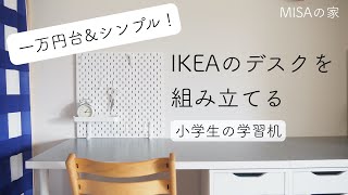 【小学生の学習机】IKEAのデスクを組み立てる。１万円台で揃うシンプルな机と引き出し。