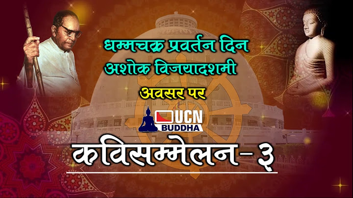 || UCN Buddha ||धम्मचक्र प्रवर्तन दिन -अशोक विजयादशमी दिन विशेष : कवी सम्मेलन : Part -3 ||