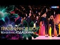 SOPRANO Турецкого - Рио (Шоу Валентина Юдашкина 2016)