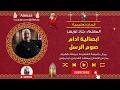 الحان تعليمية ابصالية ادام صوم الرسل المعلم جاد لويس mp3