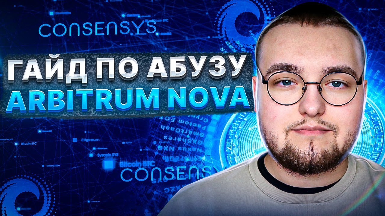 Как получить РЕТРОДРОП от Arbitrum Nova: ГАЙД по АБУЗУ и АКТИВНОСТЯМ