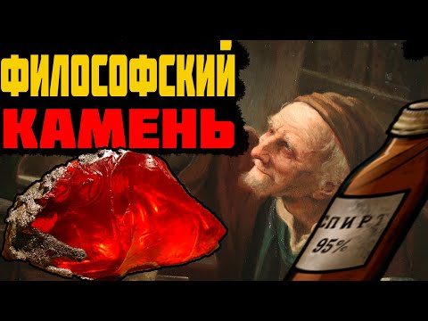 ЧТО ТАКОЕ ФИЛОСОФСКИЙ КАМЕНЬ