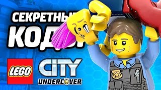 Лего LEGO City Undercover Прохождение ВВОДИМ КОДЫ