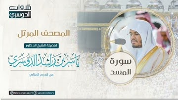 سورة المسد- المصحف المرتل بصوت الشيخ ياسر الدوسري/Sura Al Masad Voice of Sheikh Yasser Al-Dossary