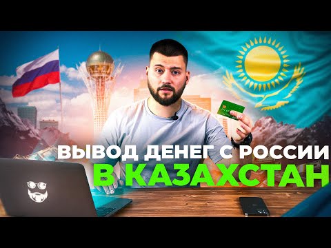 5 способов вывода денежных средств с России в Казахстан. P2P арбитраж Казахстан.