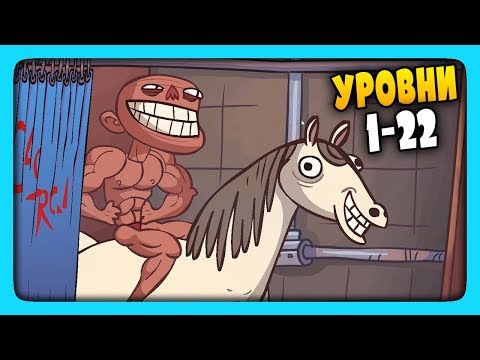 ТРОЛЛИМ ВИДЕО МЕМЫ | УРОВНИ 1-22 ✅ Troll Face Quest Video Memes Прохождение #1