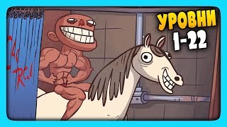 ТРОЛЛИМ ВИДЕО МЕМЫ | УРОВНИ 1-22 ✅ Troll Face Quest Video Memes Прохождение #1