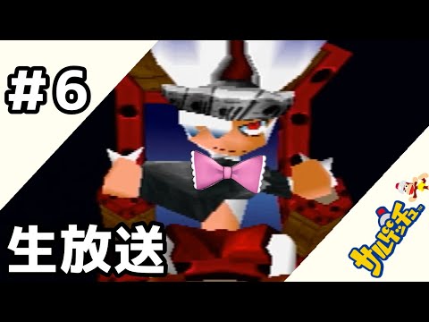 #6【サルゲッチュ】ヒロキくんは期待を裏切らない【ゲーム実況 / 生放送】