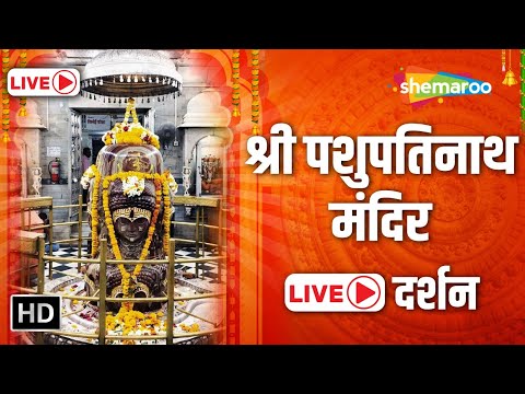 LIVE Darshan Pashupatinath Temple  | श्री पशुपतिनाथ जी | Nepal | Shemaroo Bhakti Dham