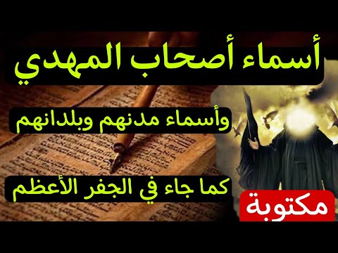 هذه هي أسماء أصحاب المهدي المنتظر 313 وأسماء مدنهم ودولهم كما جاء في الجفر الأعظم هل إسمك مكتوب