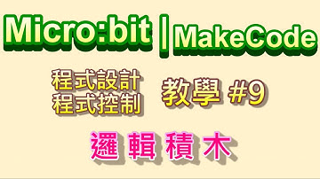 Micro:bit | MakeCode 教學#09：邏輯積木