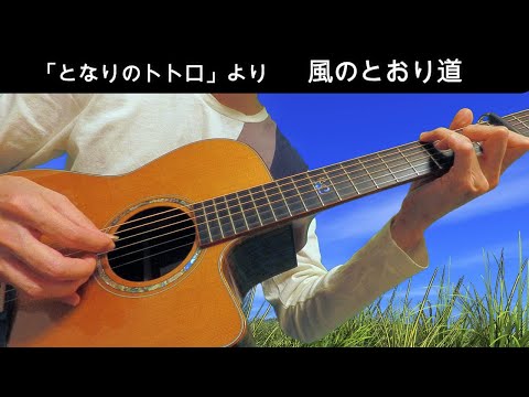 風のとおり道　となりのトトロ【ソロギターのしらべ  スタジオジブリ作品集】