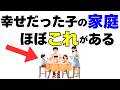 幸せだった子に共通する家庭の空気10選