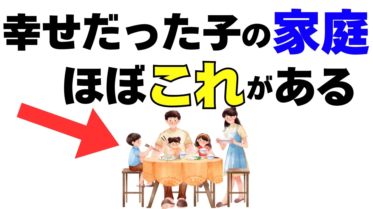 幸せだった子に共通する家庭の空気10選