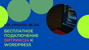 Как интегрировать Битрикс24 с сайтом на WordPress + Woocommerce? Бесплатно и за 5 минут!