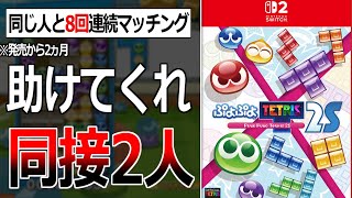 【悲報】ぷよテト新作、オンライン人口が2人しかおらんくて地獄になってる件。【ぷよぷよテトリス2S】