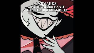 3 Часть, Возможно Будет 4. #Hazbinhotel #Отельхазбин#Хазбин#Хазбинотель #Роззи#Кэти#Черри#Эмили